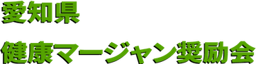 愛知県健康マージャン奨励会